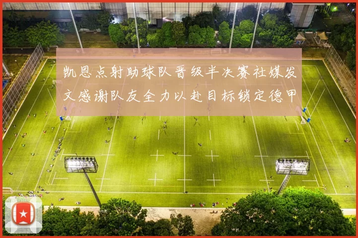 凯恩点射助球队晋级半决赛社媒发文感谢队友全力以赴目标锁定德甲赛季