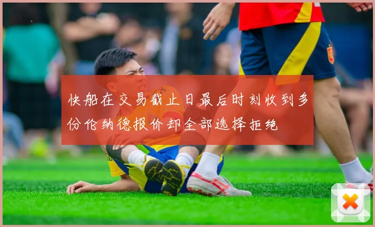 快船在交易截止日最后时刻收到多份伦纳德报价却全部选择拒绝