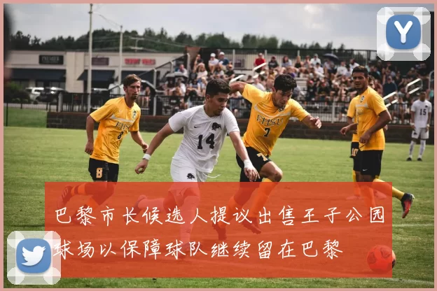 巴黎市长候选人提议出售王子公园球场以保障球队继续留在巴黎