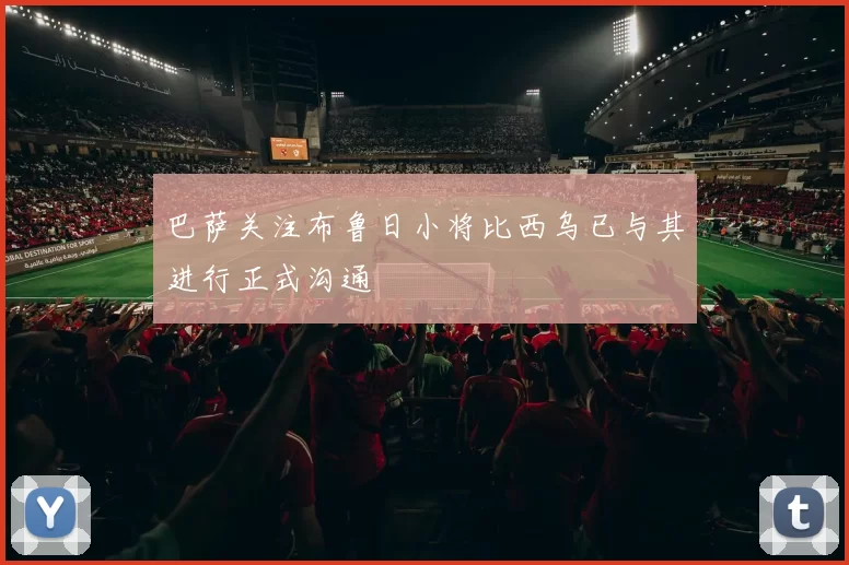 巴萨关注布鲁日小将比西乌已与其进行正式沟通