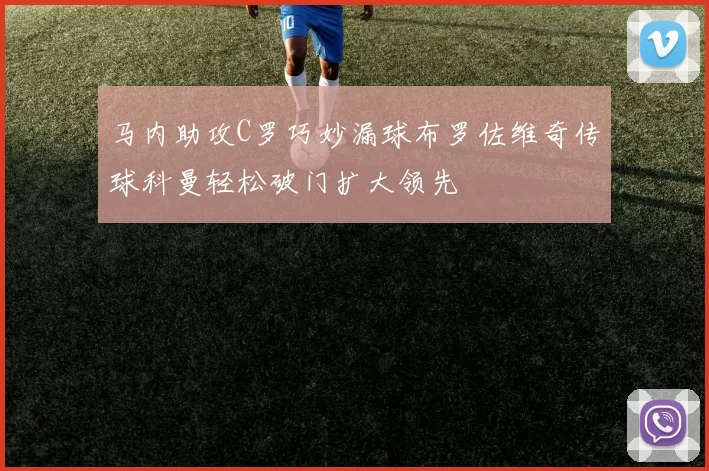 马内助攻C罗巧妙漏球布罗佐维奇传球科曼轻松破门扩大领先