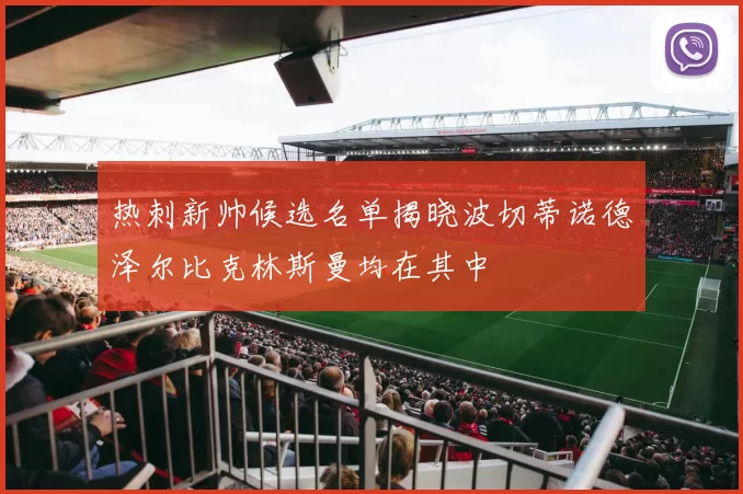 热刺新帅候选名单揭晓波切蒂诺德泽尔比克林斯曼均在其中